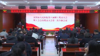 【视频】汉川市人民医院召开第八届职工代表大会