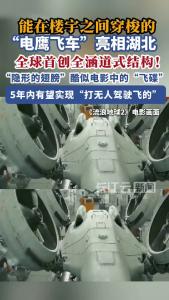 视频 | 能在楼宇之间穿梭的“电鹰飞车”亮相湖北，全球首创！