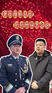视频 | 老街换新颜，听听他们怎么说
