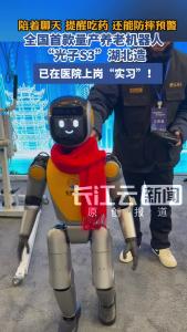 视频 | 会防摔还会提醒吃药！全国首款量产养老机器人“光子S3”已上岗实习