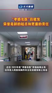 视频 | “孝感名医”吕建发：荣誉是新的起点和更重的责任