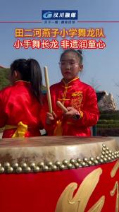 视频 | 汉川市田二河燕子小学舞龙队：小手舞长龙 非遗润童心