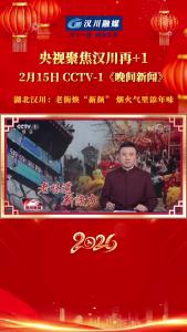视频 | 央视聚焦汉川再+1 2月15日 CCTV-1《晚间新闻》湖北汉川：老街焕“新颜” 烟火气里添年味