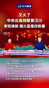 视频 | 又火了！中央台高频聚焦汉川  春节将至  老街焕新 烟火盈巷庆新春