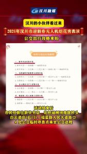 视频 | 汉川的小伙伴看过来! 2026年汉川市迎新春无人机烟花秀表演 公交出行攻略来啦～