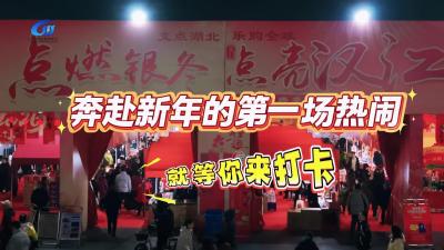 视频 | 【迎春年货消费季】汉川年货节霸屏了！非遗美食+源头好货，赶紧冲！