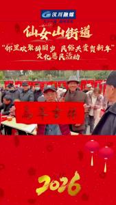 视频 | 汉川市仙女山街道“邻里欢聚辞旧岁 民俗共赏贺新年”文化惠民活动
