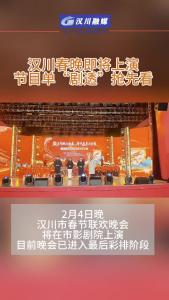 视频 | 汉川春晚即将上演，节目单“剧透”抢先看