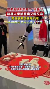 视频 | 机器人抓豆腐又稳又准，嫩豆腐表皮丝毫不破，成功后还为自己点了个赞