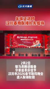 视频 | 年味正浓时 汉川春晚彩排抢先暖场