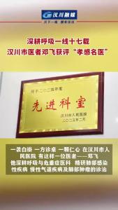 视频 | 深耕呼吸一线十七载 汉川医者邓飞获评“孝感名医”