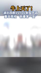 视频 | 牛上天了！新春开工第一天，湖北四款eVTOL集中亮相