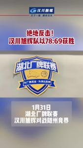 视频 | 绝地反击 汉川旭辉队以78：69获胜