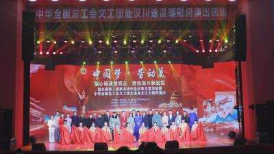 【视频】全国总工会文工团赴汉川慰问演出圆满举行