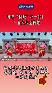 视频 | 【迎新春 看汉川】城隍：今年村晚不一般 一台大戏全搞定