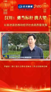 视频 | 汉川：勇当标杆 挑大梁 以奋进姿态推动经济社会高质量发展