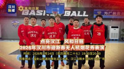 视频 | 【点亮汉江 风和日丽】汉川篮球球员祝2026年汉川市迎新春无人机烟花秀表演圆满成功