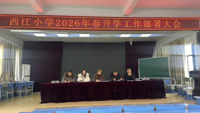 西江小学召开2026年春季开学工作部署会