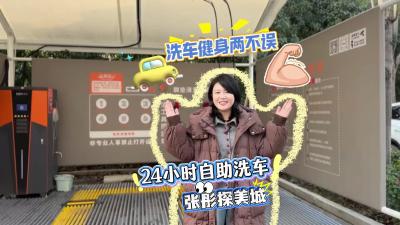 视频 | 【张彤探美城】24小时自助洗车 洗车健身两不误