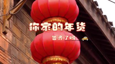 视频 | 【回家过年】过年的意义，就藏在这热热闹闹的烟火气里