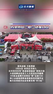 视频 | 春风送暖“开门红”， 万余岗位“职”达家门口