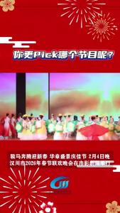视频 | 汉川市2026年春节联欢晚会圆满落幕，你更Pick那个节目呢？