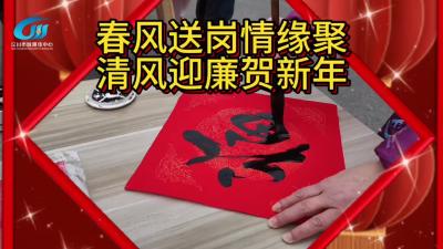 视频 | 【新春走基层】春风送岗情缘聚 清风迎廉贺新年