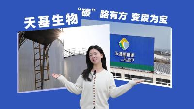 视频 | 【罗曼看强产】天基生物：“碳”路有方 变废为宝
