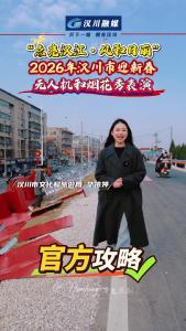 视频 | 【点亮汉江·风和日丽】2026年汉川市迎新春无人机和烟花秀表演 官方攻略它来了！