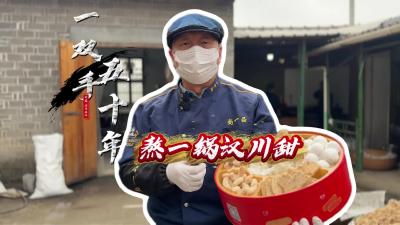 视频 | 【张彤探美城】一双手 五十年 熬一锅汉川甜