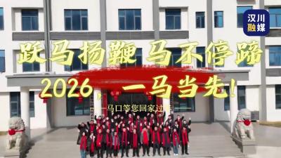 视频 | 2026 一马当先 | 马口等您回家过年