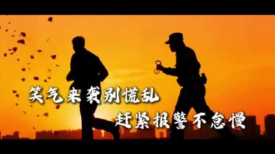 视频 | “笑气来袭别慌张，赶紧报警不怠慢”