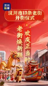 视频 | 老街焕新颜 欢庆正当时!汉川市13条老街开街，邀您共同见证这一承载历史、焕发新生的时刻！
