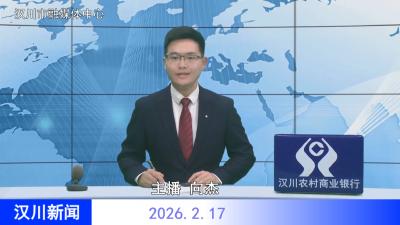 汉川新闻20260217