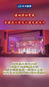 视频 | 唱响劳动赞歌 全国总工会文工团走进汉川