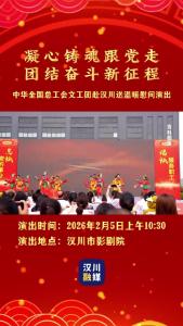 视频 | 《迎新春 看汉川》中华全国总工会文工团赴汉川送温暖慰问演出
