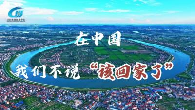 视频 | 在中国，我们不说该回家了，我们说⋯⋯