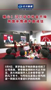 视频 | 暖心！汉川店长拾金不昧 跨国亲情遇中国诚信