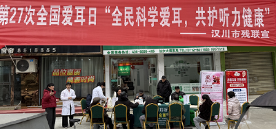 汉川残联开展免费测听力、品汤圆主题活动