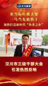 视频 | 【勇当标杆挑大梁】汉川市三级干部大会引发热烈反响——汉川市融媒体中心采访股股长 宋博