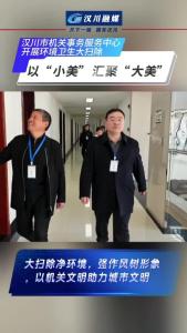 视频 | 汉川市机关事务服务中心开展环境卫生大扫除