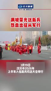 视频 | 满城荣光送新兵，热血出征从军行