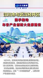 视频 | 汉川市与武汉经开区 携手推动 车谷产业创新大走廊建设