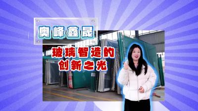 视频 | 【罗曼看强产】奥峰鑫晟：玻璃制造的创新之光