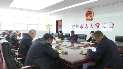 【视频】市人大常委会开展全市精神卫生医疗机构规范运行管理工作专题调研