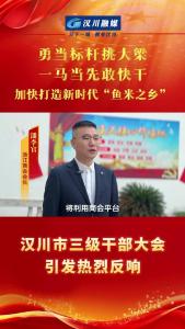 视频 | 【勇当标杆挑大梁】汉川市三级干部大会引发热烈反响——汉川浙江商会会长 潘李官