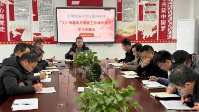 新河中学召开“汉川市基教月常规工作操作指引”学习专题会