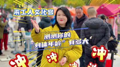 视频 | 来工人文化宫 测测你的“身体年龄”有多大