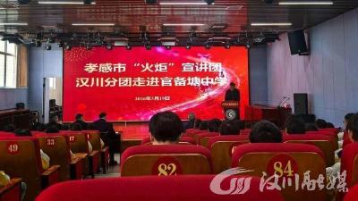 孝感市“火炬”宣讲团汉川分团走进官备塘中学