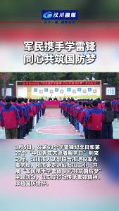 视频 | 汉川市开展 “军民携手学雷锋 同心共筑国防梦” 主题活动